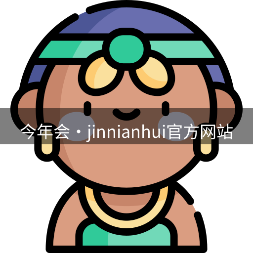 今年会jinnianhui官网